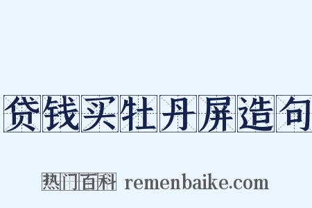 贷钱买牡丹屏造句是什么意思的图片